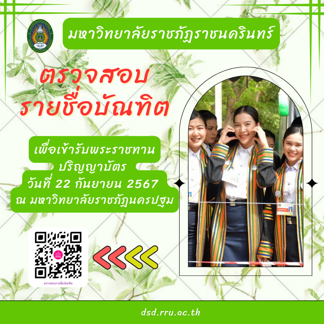 ตรวจสอบรายชื่อบัณฑิต ลำดับที่ แถวที่ เพื่อเข้ารับพระราชทานปริญญาบัตร ในวันที่ 22 กันยายน 2567 ณ มหาวิทยาลัยราชภัฏนครปฐม จังหวัดนครปฐม และฝึกซ้อมบ...